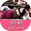 ladki patane me tarike APK