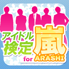 アイドル検定 for 嵐 icon