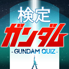 人気アニメ-ガンダム検定（無料）- ไอคอน