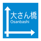 大さん橋へ行こう！ アイコン