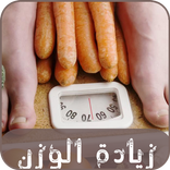 زيادة الوزن في اسبوع