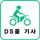 DS콜 기사 APK