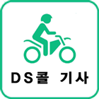 DS콜 기사 icon