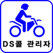 DS콜 관리자