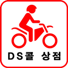 DS콜 상점 آئیکن