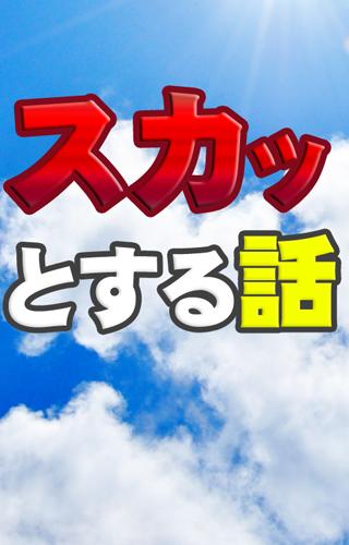 痛快 爽快 武勇伝 スカッとした話まとめ For Android Apk Download 痛快 爽快 武勇伝 スカッとした話まとめ For Android Apk Download