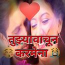 latest tuzya vachun karmena -तुझ्यावाचून करमेना APK