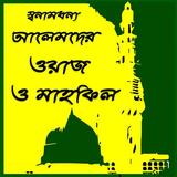 Bangla Waz Mahfil(জনপ্রিয় বাংলা ওয়াজ-মাহফিল-বয়ান) biểu tượng