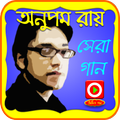 অনুপম রায়ের গান (ভিডিও)