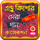 Icona এন্ড্রু কিশোরের জনপ্রিয় গানের ভিডিও