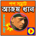 পপ সম্রাট আজম খানের গান icon