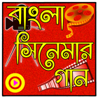 বাংলা সিনেমার জনপ্রিয় ভিডিও গান icon