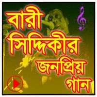 বারী সিদ্দিকীর জনপ্রিয় গানের ভিডিও poster