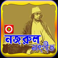 নজরুল সংগীত Ekran Görüntüsü 2