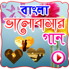 ভালবাসার গানের ভিডিও icône