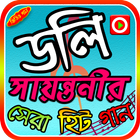 ডলী সান্তনীর গান icon