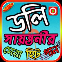 ডলী সান্তনীর গান Ekran Görüntüsü 2