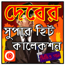 দেবের গানের ভিডিও APK