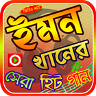 Icona ইমন খানের গান