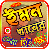 ইমন খানের গান icône