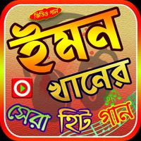 Poster ইমন খানের গান