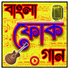 বাংলা ফোক গানের ভিডিও icône