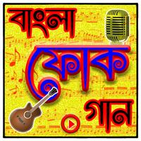 বাংলা ফোক গানের ভিডিও Affiche