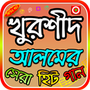 খুরশীদ আলমের গান APK