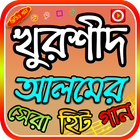 খুরশীদ আলমের গান simgesi