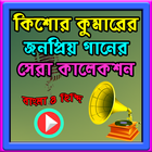 কিশোর কুমারের জনপ্রিয় ভিডিও গান icon