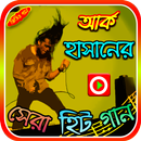 হাসানের গান APK