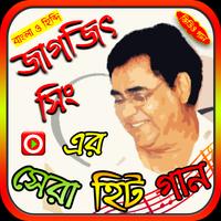 জাগজিৎ সিং এর গান poster