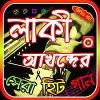 লাকী আখন্দের গান poster