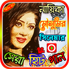 মৌসুমির সিনেমার গান أيقونة