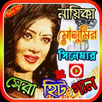 মৌসুমির সিনেমার গান الملصق