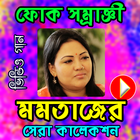 মমতাজের জনপ্রিয় গানের ভিডিও icon