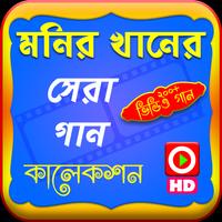 মনির খানের জনপ্রিয় গান (ভিডিও) 截圖 1