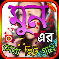 মুনের জনপ্রিয় গান Affiche