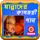 মান্নাদের কালজয়ী গানের ভিডিও APK