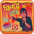 মিলা ইসলাম গানের ভিডিও