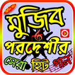 মুজিব পরদেশীর গান