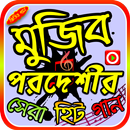 মুজিব পরদেশীর গান APK