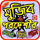 মুজিব পরদেশীর গান icône