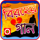 বিরহের গানের ভিডিও آئیکن