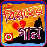 বিরহের গানের ভিডিও Affiche