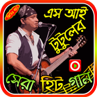 এস আই টুটুলের গান Zeichen