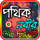 পথিক নবীর গান APK