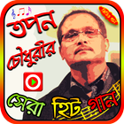 তপন চৌধুরীর গান Zeichen