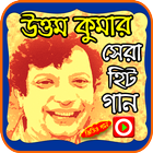 Icona উত্তম কুমারের গানের ভিডিও