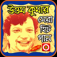 Poster উত্তম কুমারের গানের ভিডিও